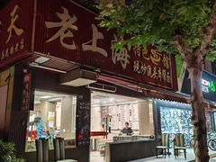 -来福面馆现炒浇头本帮面(真光路店)