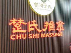 -楚氏正骨推拿按摩院(九水东路店)