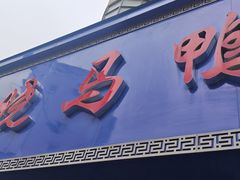 -晓马鸭店(新芜路店)