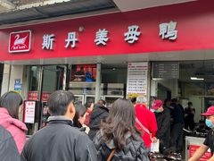 -斯丹姜母鸭·古法干香(涂门街总店)