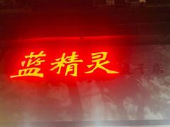 门面-蓝精灵饺子店