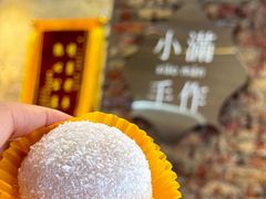 -一口小满手作糯米糍(北山店)