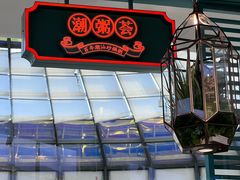 -潮粥荟·潮汕砂锅粥(槐房万达店)