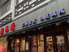 门面-熙盛源(凤凰街店)