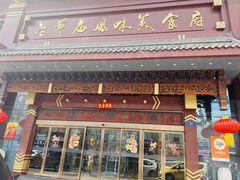 -老爷庙风味美食府(魏都大道店)