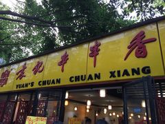 -袁记串串香(人民公园店)