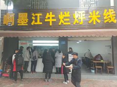 门面-啊墨江牛烂烀米线
