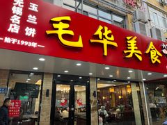 -毛华美食(清扬路店)