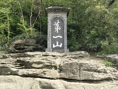 -第一山景区