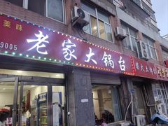 -老家大锅台(世纪城店)