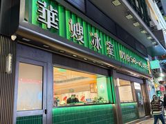 -华嫂冰室(尖沙咀店)