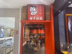 门面-味千拉面(上虞万和城分店)
