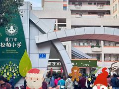 -厦门市松柏小学