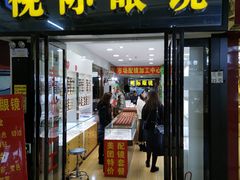 -广州宝岛眼镜武汉和光眼镜市场西区店