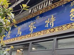 -老乌家特色小炒泡馍(大皮院店)