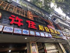 门面-许佳后安粉汤店