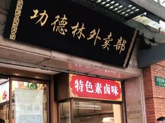 门面-功德林(南京西路店)