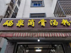 门面-硒泉筒骨汤粉