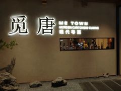 -觅唐MITONG(鸟巢店)