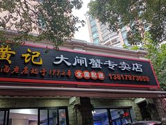 门面-黄记大闸蟹专卖店·活蟹·醉蟹