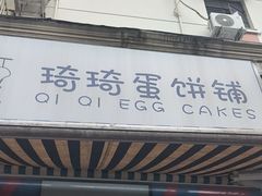 -琦琦蛋饼铺(上南店)