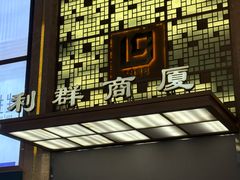 -利群商厦(台东店)