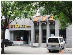 新装修的-到家尝北京菜(西坝河店)