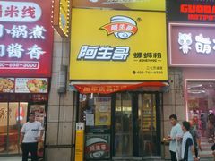 -阿生哥螺蛳粉(二七万达店)