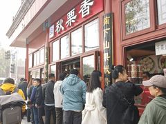 -秋栗香(地安门店)