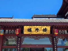 -楼外楼(西湖景区孤山路店)