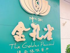 -金孔雀德宏傣味餐馆(魏公村店)