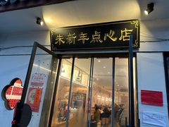 -朱新年·苏式汤团·面点(北寺塔店)