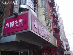 -小杨生煎(黄河路店)