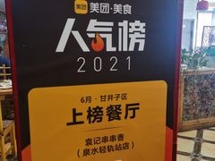 -袁记串串香(泉水轻轨站店)