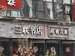 -松针蔡记蒸饺(花园路店)