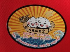 -大龙汤包
