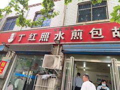 -丁红照水煎包胡辣汤