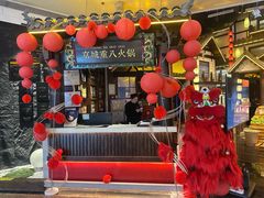 -重八牛府之小有名气(大望路店)