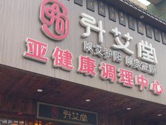 -升艾堂·经络·艾灸·气血(成山路店)