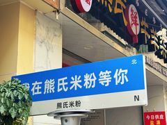 -熊氏牛羊杂粉(龙眼井总店)