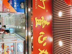 门面-文记壹心鸡(宝华路店)