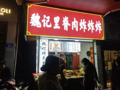 -魏记里脊肉炸炸炸(南门口店)