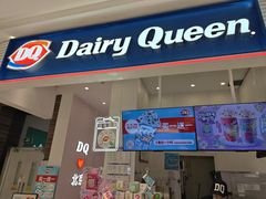 -DQ·蛋糕·冰淇淋(鸿坤店)