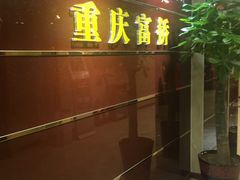 -家富足道·SPA·影院式(解放碑碑中心店)