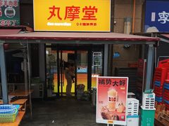 -丸摩堂鲜果茶(万年场店)