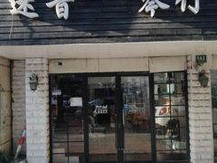 -迷音音乐国际艺术中心(三林店)