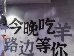 -路边羊烧烤酒场(宝带路店)