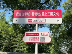 -白帝城·瞿塘峡景区