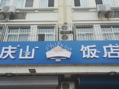 门面-北戴河庆山饭店·海鲜砂锅粥(北戴河黑石路店)