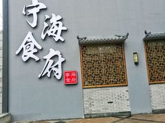 门面-宁海食府(大剧院店)